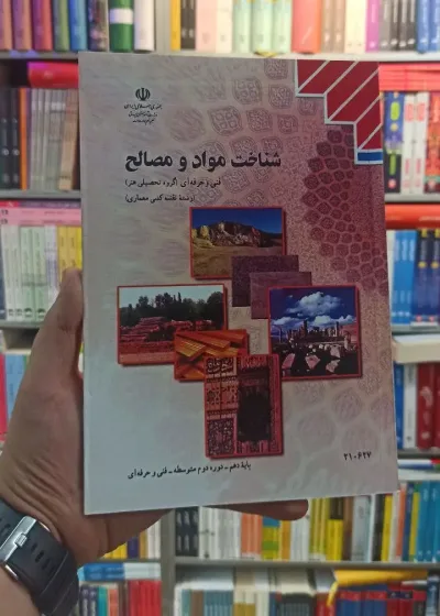 کتاب درسی شناخت مواد و مصالح رشته هنر