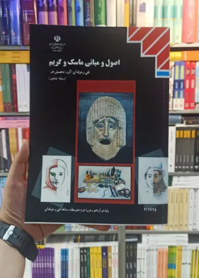 اصول و مبانی ماسک و گریم رشته هنر