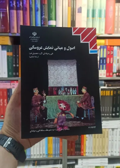 کتاب درسی اصول و مبانی نمایش عروسکی رشته هنر
