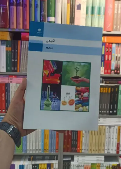کتاب درسی شیمی رشته فنی و حرفه ای