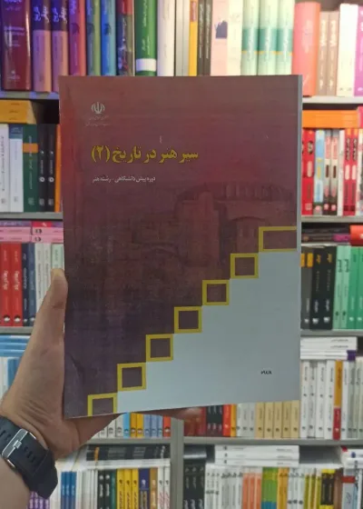 کتاب درسی سیر هنر در تاریخ 2 رشته هنر
