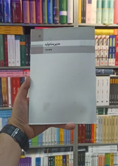 کتاب درسی مدیریت تولید رشته فنی و حرفه ای