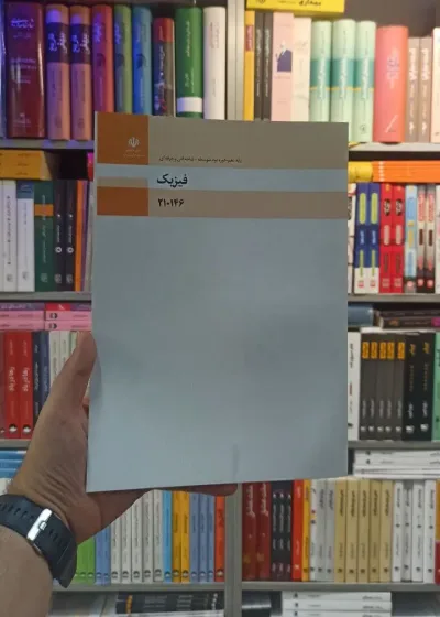 کتاب درسی فیزیک رشته فنی و حرفه ای
