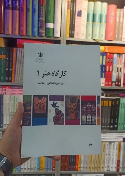 کتاب درسی کارگاه هنر 1 رشته هنر