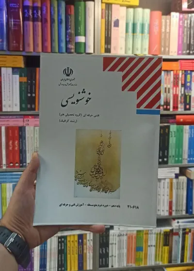کتاب درسی خوشنویسی رشته هنر