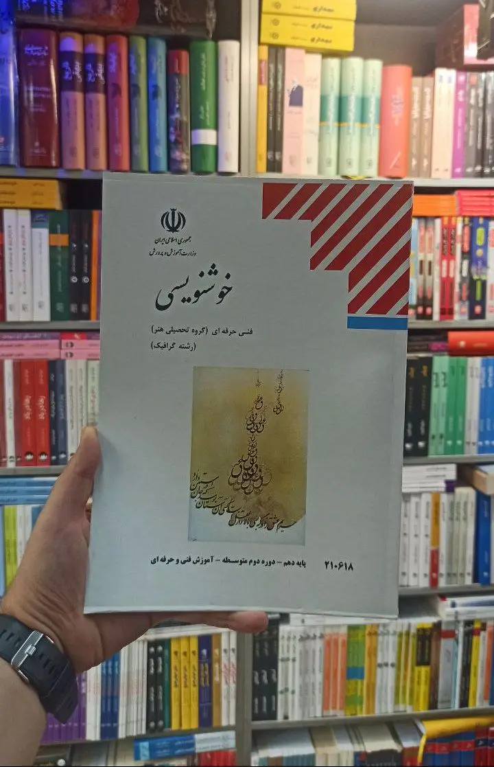 کتاب درسی خوشنویسی رشته هنر
