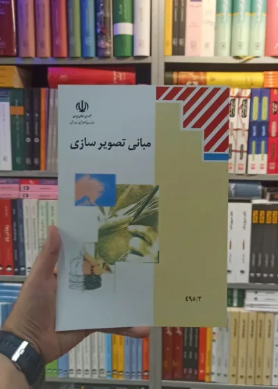 کتاب درسی مبانی تصویر سازی رشته هنر