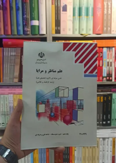 کتاب درسی علم مناظر و مرایا رشته هنر