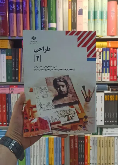 کتاب درسی طراحی 2 رشته هنر