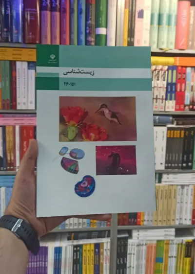 کتاب درسی زیست شناسی رشته فنی و حرفه ای