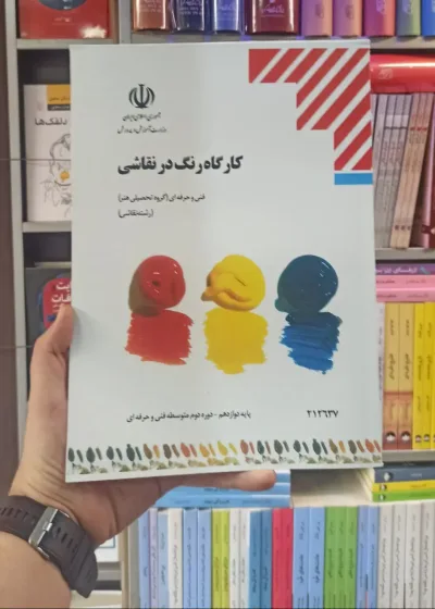 کتاب درسی کارگاه رنگ در نقاشی رشته هنر