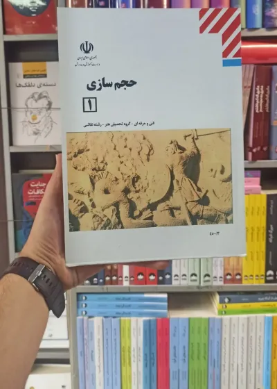 کتاب درسی حجم سازی 1 رشته هنر