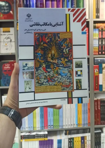 کتاب درسی آشنایی با مکاتب نقاشی رشته هنر