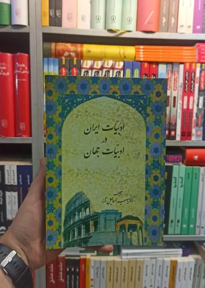 ادبیات ایران در ادبیات جهان اسماعیل آذر سخن