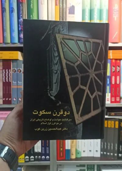 دو قرن سکوت زرین کوب سخن