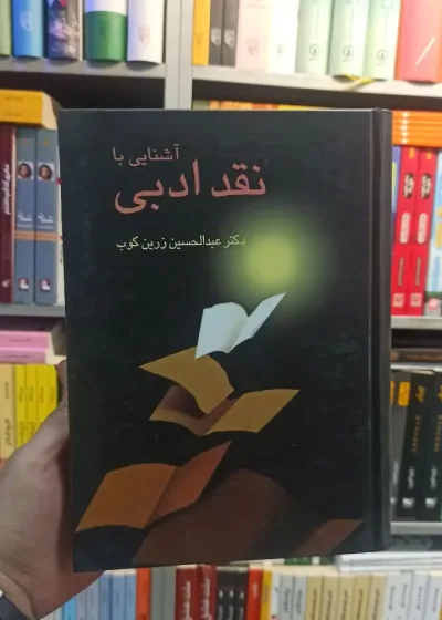 آشنایی با نقد ادبی زرین کوب سخن