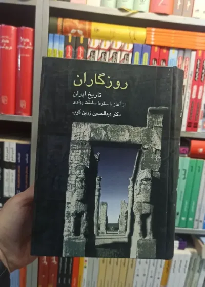 روزگاران : تاریخ ایران از آغاز تا سقوط سلطنت پهلوی زرین کوب سخن