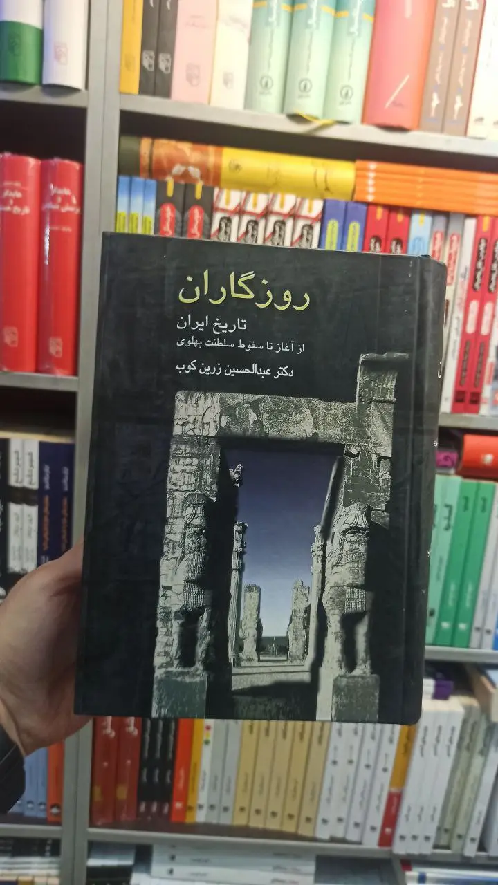 روزگاران : تاریخ ایران از آغاز تا سقوط سلطنت پهلوی زرین کوب سخن