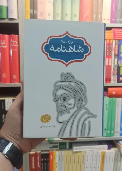 واژه نامه شاهنامه سخن