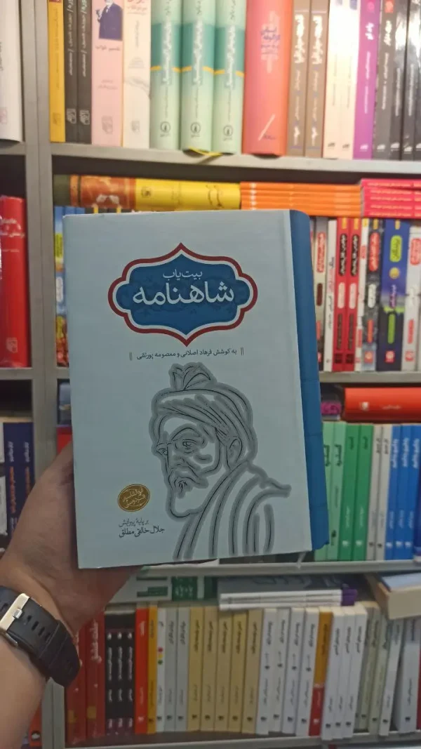 بیت یاب شاهنامه سخن