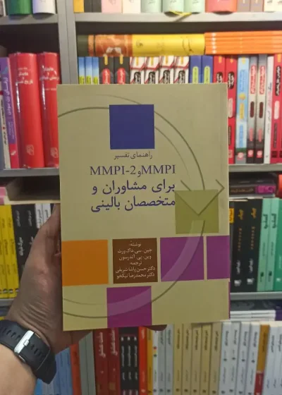 MMPI و MMPI_2 برای مشاوران و متخصصان بالینی داک ورث و اندرسون سخن