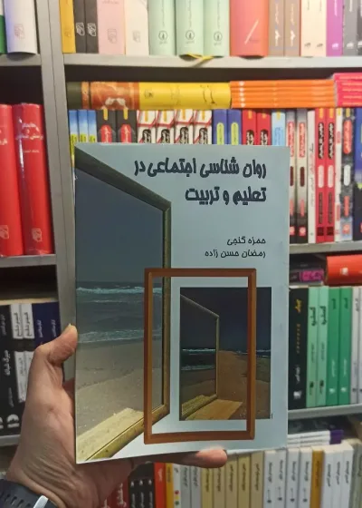 روان شناسی اجتماعی در تعلیم و تربیت سخن