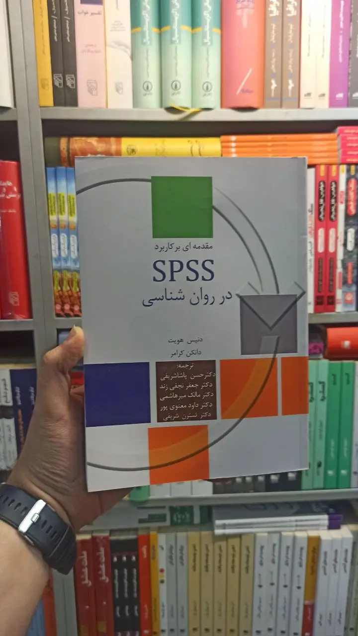 مقدمه ای بر کاربرد SPSS در روان شناسی سخن