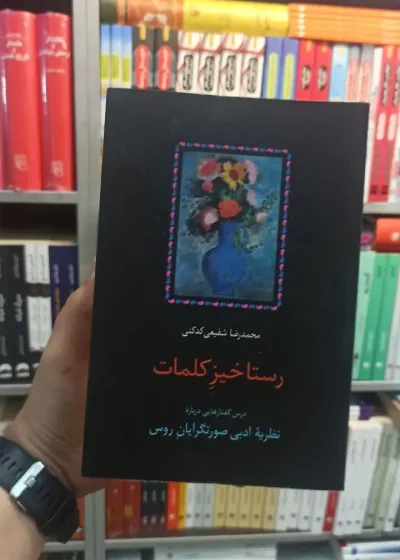 رستاخیز کلمات کدکنی سخن