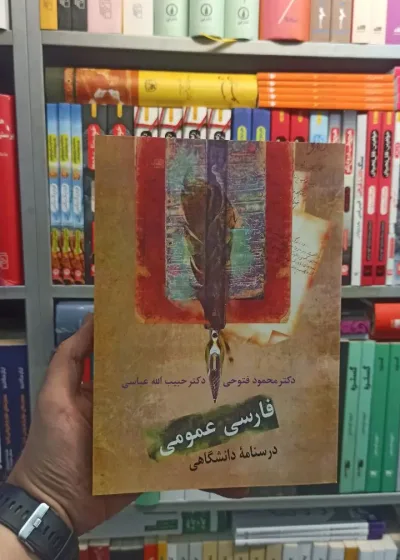 فارسی عمومی فتوحی سخن