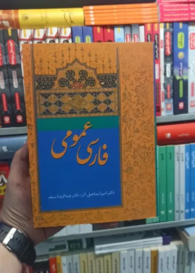 فارسی عمومی سیف آذر سخن