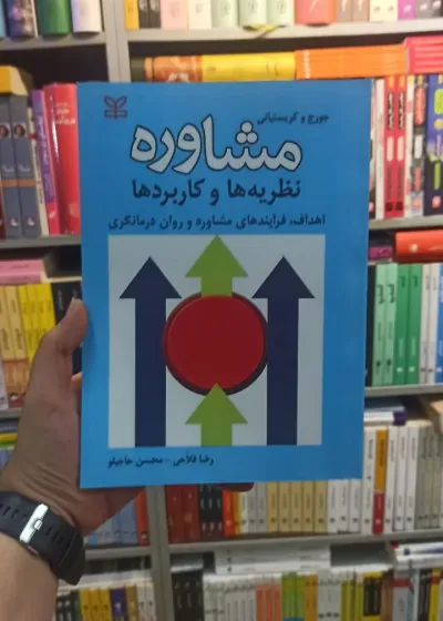 مشاوره نظریه ها و کاربرد ها رشد