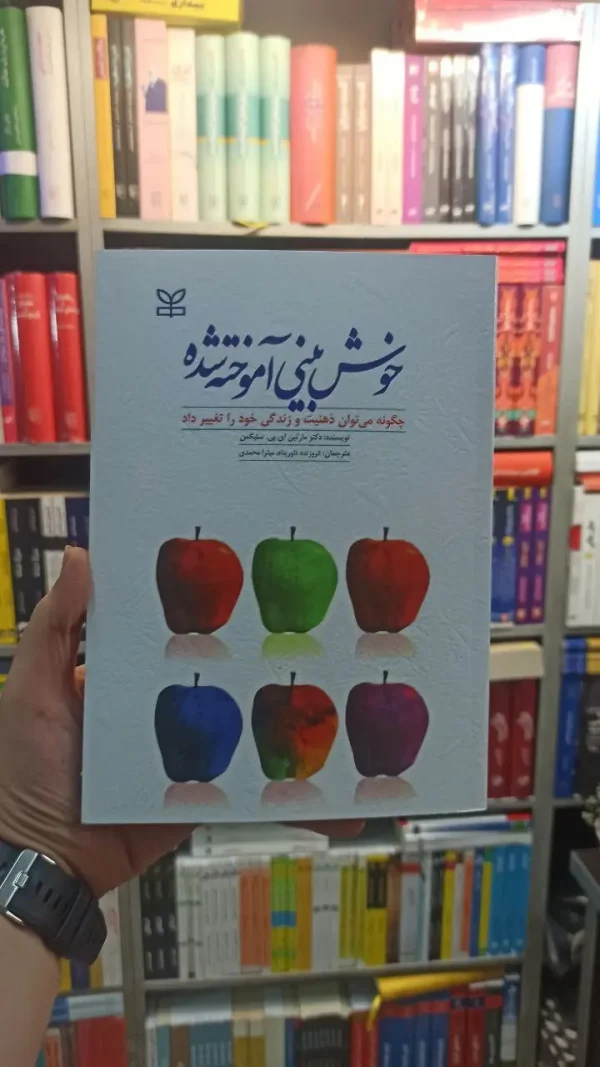 خوش بینی آموخته شده سلیگمن رشد