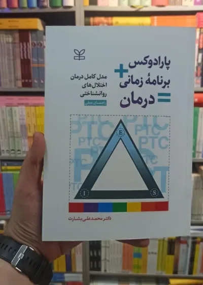 پارادوکس برنامه زمانی درمان راهنمای عملی بشارت رشد