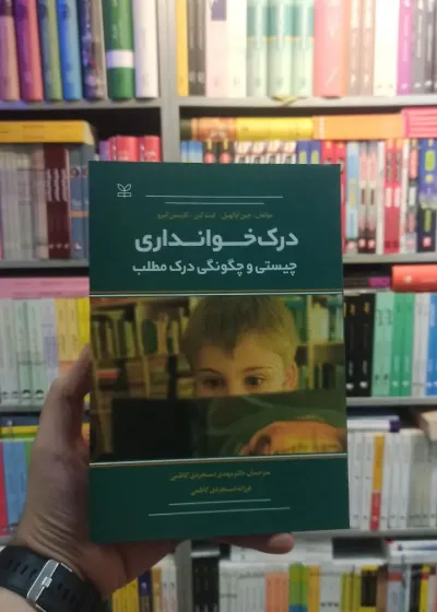 درک خوانداری : چیستی و چگونگی درک مطلب رشد