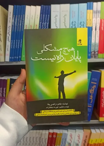 هیچ مشکلی پایان راه نیست بهار سبز