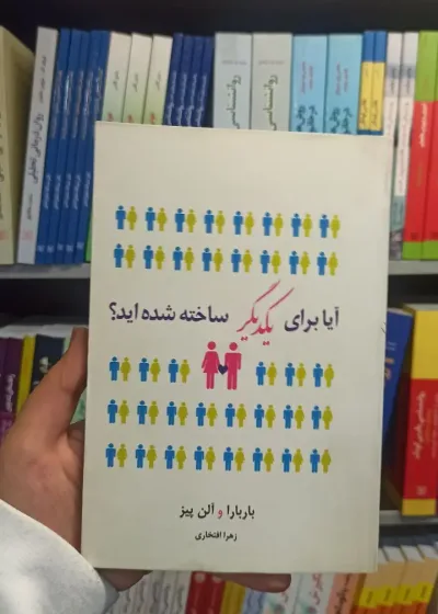 آیا برای یکدیگر ساخته شده اید نسل نو اندیش
