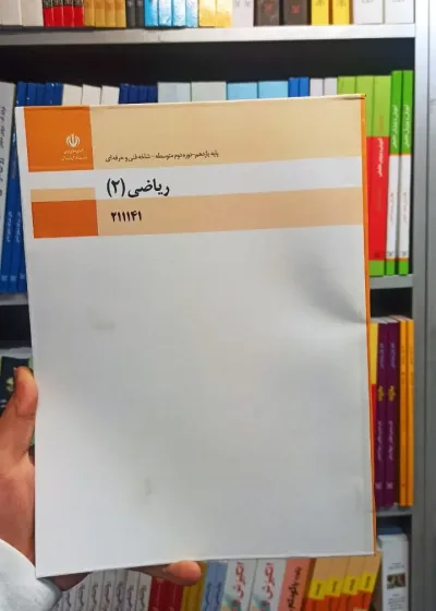 کتاب درسی ریاضی یازدهم فنی و حرفه ای