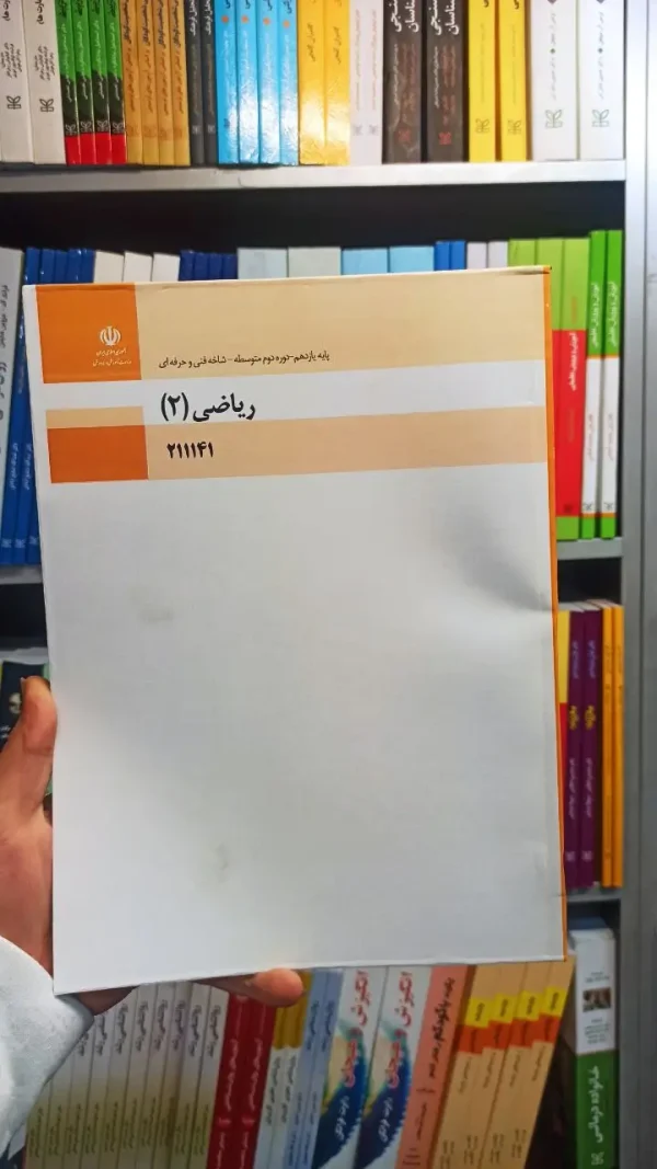 کتاب درسی ریاضی یازدهم فنی و حرفه ای