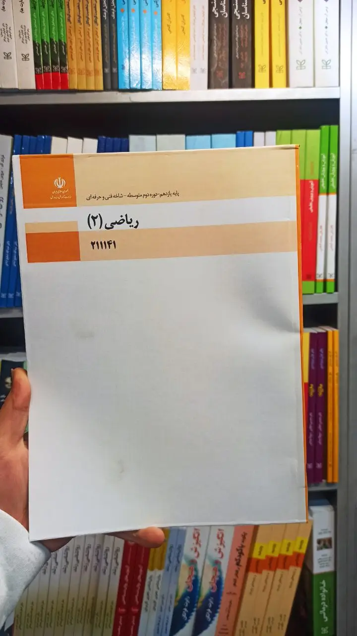 کتاب درسی ریاضی یازدهم فنی و حرفه ای