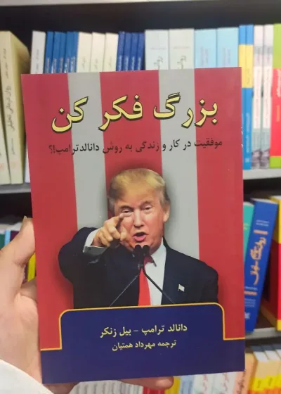 بزرگ فکر کن ترامپ گندمان