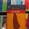 شوهر آهو خانم افغانی نگاه