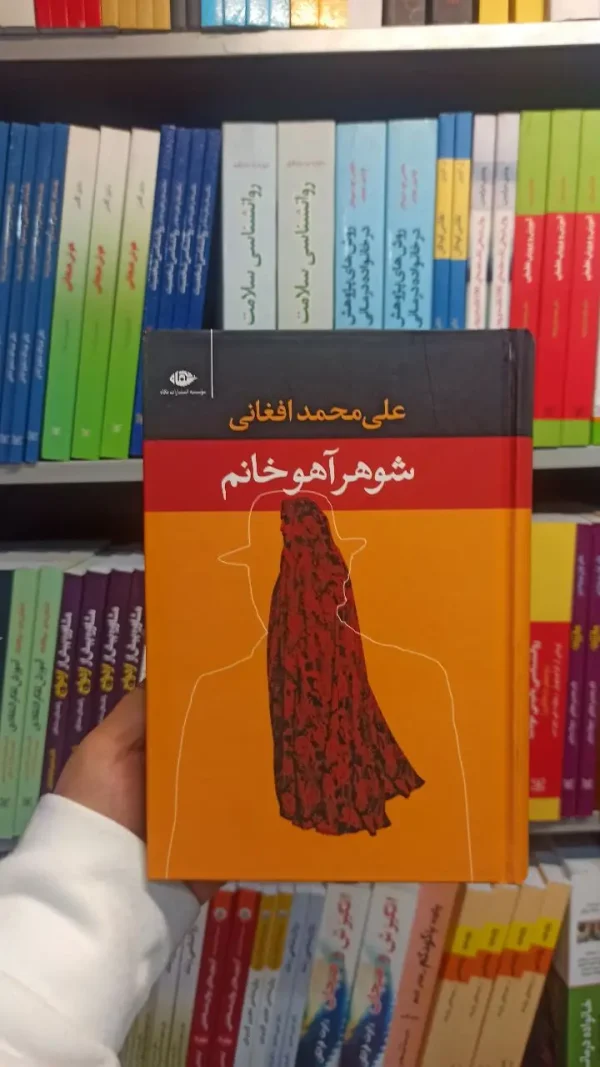 شوهر آهو خانم افغانی نگاه