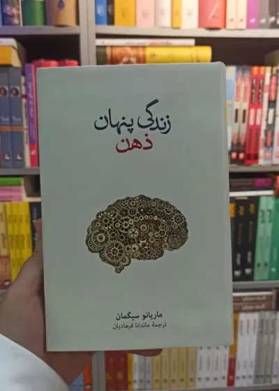 زندگی پنهان ذهن سیگمان نشرنو