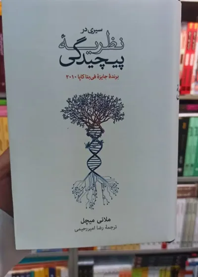 سیری در نظریه پیچیدگی میچل نشرنو