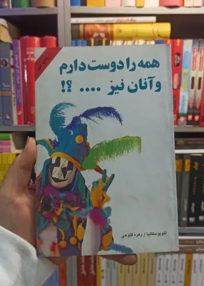 کتاب همه را دوست دارم و آنان نیز دایره