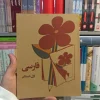 فارسی اول دبستان دهه 60