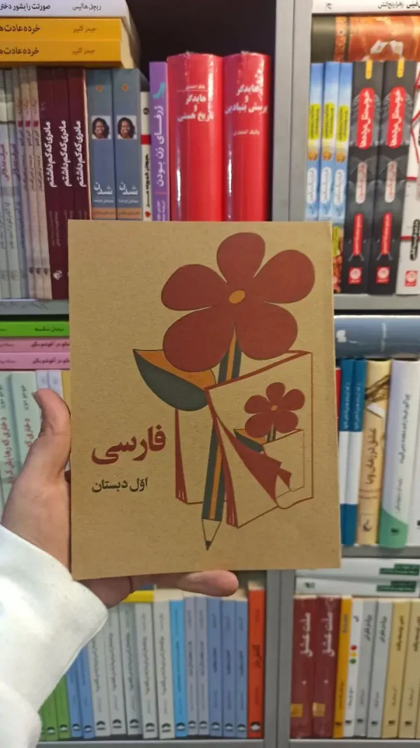 فارسی اول دبستان دهه 60