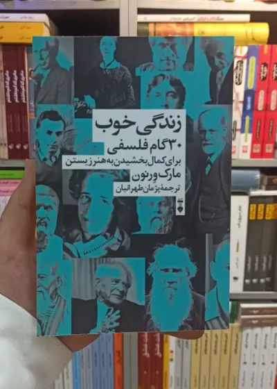 زندگی 30 گام فلسفی برای کمال بخشیدن به هنر زیستن ورنون نشرنو