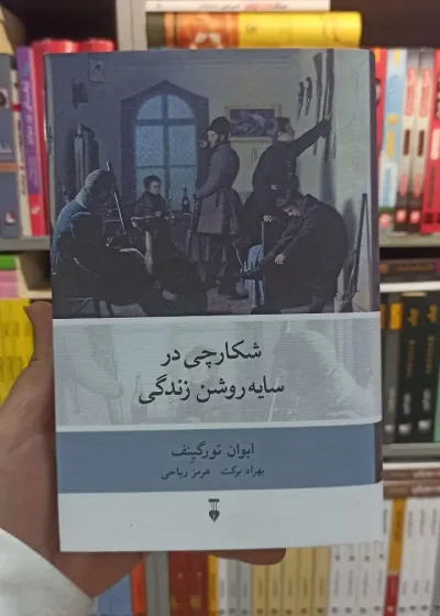 شکارچی در سایه روشن زندگی تورگینف نشرنو