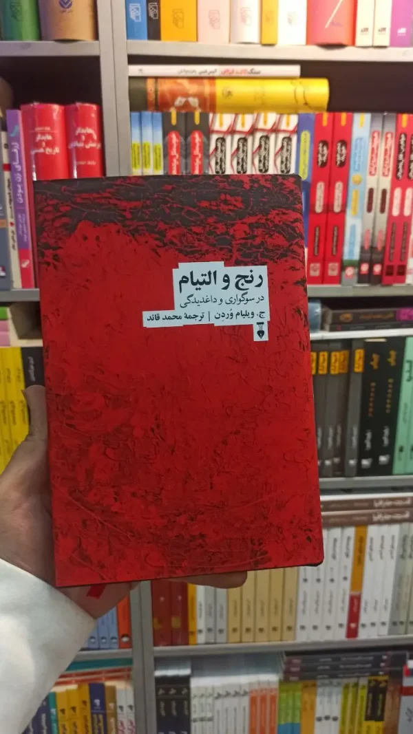 رنج و التیام وردن نشرنو